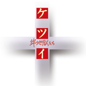 Ketsui: Kizuna Jigoku Tachi - Clear Logo Image