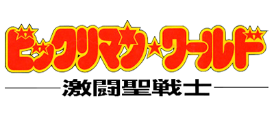 Bikkuriman World: Gekitou Sei Senshi - Clear Logo Image