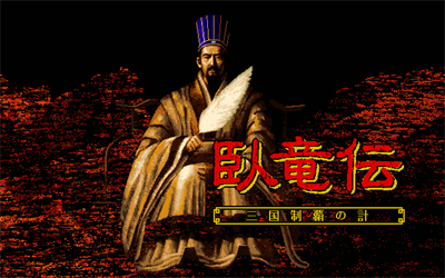 Garyouden: Sangoku Seiha no Kei - Screenshot - Game Title Image