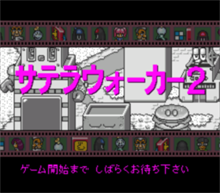 Satella Walker 2: Dai-1-wa: Mokumoku Kemuri Panic - Screenshot - Game Title Image