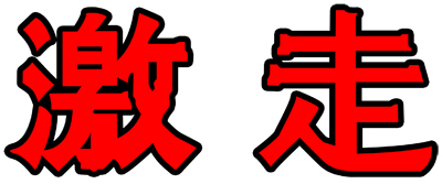 Gekisou - Clear Logo Image