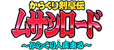 Karakuri Kengou Den Musashi Lord: Karakuribito Hashiru - Clear Logo Image