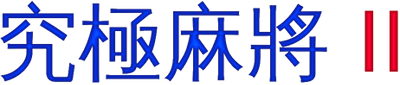 Jiu Ji Ma Jiang II: Ye Yan Bian - Clear Logo Image