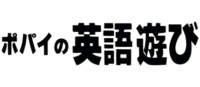 Popeye no Eigo Asobi - Clear Logo Image