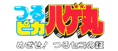 Tsuru Pika Hagemaru: Mezase! Tsuru Seko no Akashi - Clear Logo Image