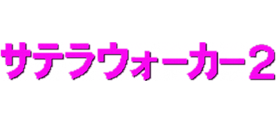 Satella Walker 2: Dai-1-wa: Mokumoku Kemuri Panic - Clear Logo Image