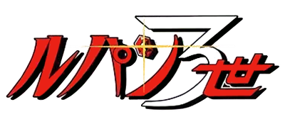 Lupin the 3rd: Punch the Monkey! Game Edition - Clear Logo Image