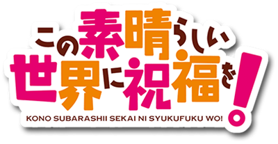 Kono Subarashii Sekai ni Shukufuku wo! Attack of the Destroyer - Clear Logo Image