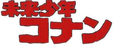 Mirai Shounen Conan - Clear Logo Image
