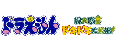 Doraemon: Midori no Wakusei Doki Doki Daikyuushuutsu! - Clear Logo Image