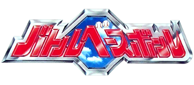 Battle Baseball - Clear Logo Image
