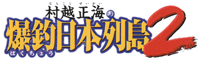 Murakoshi Masami Bakuchou Nippon Rettou 2 - Clear Logo Image