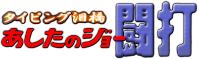 Ashita no Joe: Touchi Typing Namida Hashi - Clear Logo Image