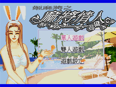 Mahjong Lover - Screenshot - Game Title Image