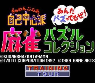 Gambler Jiko Chuushinha: Mahjong Puzzle Collection - Screenshot - Game Title Image