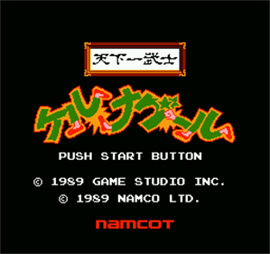 Tenkaichi Bushi: Keru Naguuru - Screenshot - Game Title Image