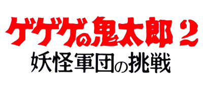 Gegege no Kitarou 2: Youkai Gundan no Chousen - Clear Logo Image