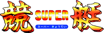 Super Kyoutei - Clear Logo Image