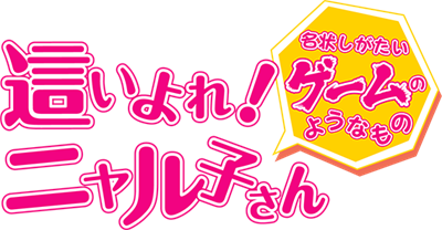 Haiyore! Nyaruko-San: Nafushigatai Game no You na Mono - Clear Logo Image