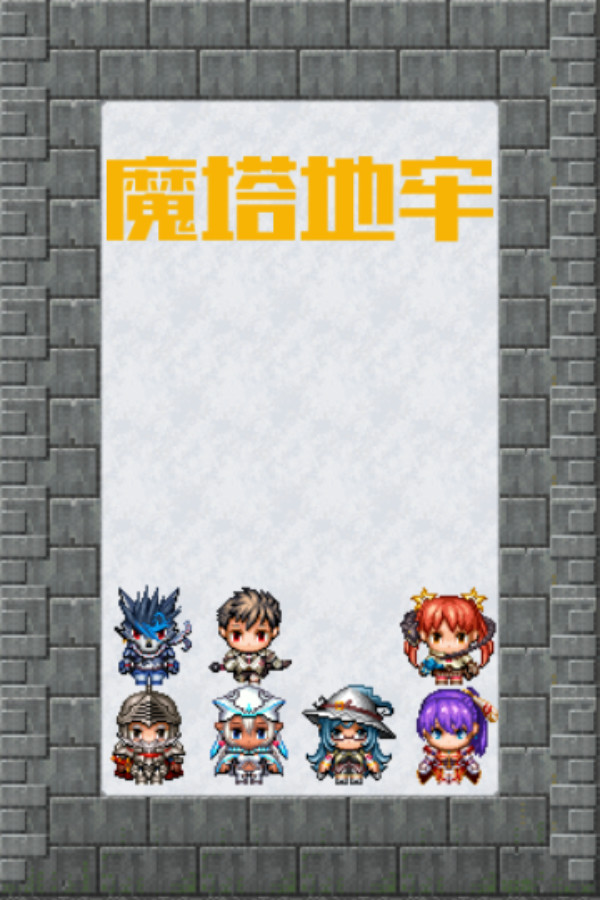 魔塔地牢