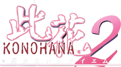 Konohana 2: Todokanai Requiem - Clear Logo Image