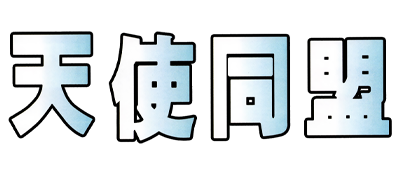 Tenshi Doumei - Clear Logo Image