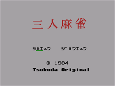 San-nin Mahjong - Screenshot - Game Title Image