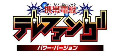 Keitai Denjuu Telefang: Power Version - Clear Logo Image