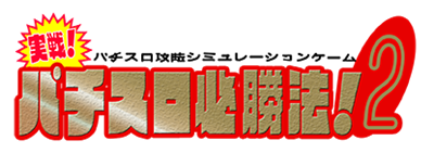 Jissen! Pachi-Slot Hisshouhou! 2 - Clear Logo Image