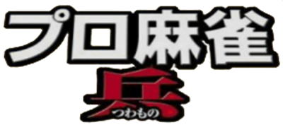 Pro Mahjong Tsuwamono Advance - Clear Logo Image