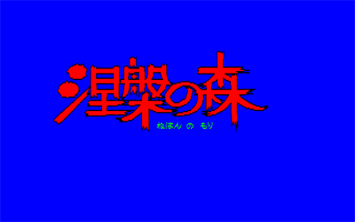 Dasshutsu! Youki no Jukai: Nehan no Mori - Screenshot - Game Title Image