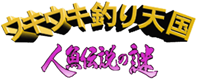 Ukiuki Tsuri Tengoku: Ningyo Densetsu no Nazo - Clear Logo Image