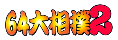 64 Oozumou 2 - Clear Logo Image