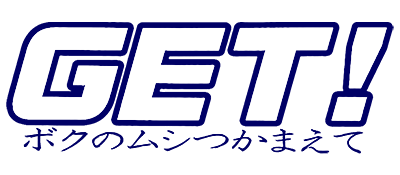 GET! Boku no Mushi Tsukamaete - Clear Logo Image