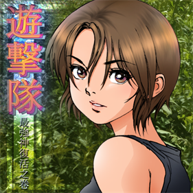 Yugekitai Kakuto Hen: Saikyoushin Fukkatsu no Maki - Banner Image