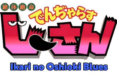 Zettaizetsumei Dangerous Jiisan Tsuu: Ikari no Oshioki Blues - Clear Logo Image
