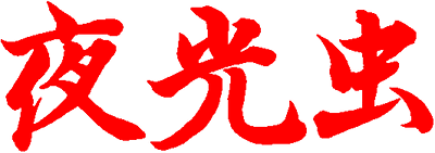 Yakouchuu - Clear Logo Image