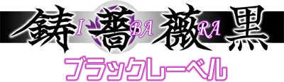 Ibara Kuro Black Label - Clear Logo Image
