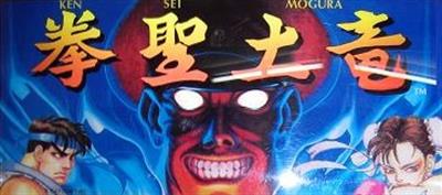 Ken Sei Mogura: Street Fighter II - Arcade - Marquee Image