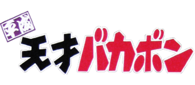 Heisei Tensai Bakabon - Clear Logo Image