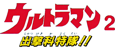 Ultraman 2: Shutsugeki Katokutai!! - Clear Logo Image
