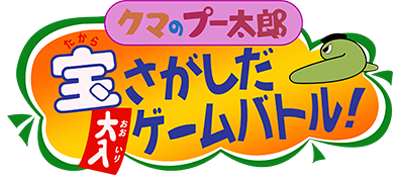 Kuma no Puutarou: Takara Sagashi da Ooiri Game Battle! - Clear Logo Image