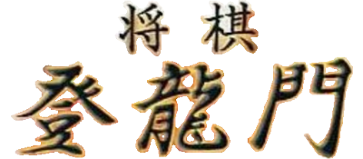 Shougi Touryuumon - Clear Logo Image