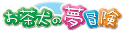 Ochaken no Yume Bouken - Clear Logo Image