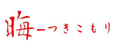 Tsukikomori - Clear Logo Image