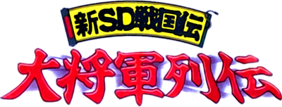 Shin SD Sengokuden: Daishougun Retsuden - Clear Logo Image