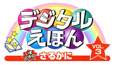 Digital Ehon Vol. 3: Imadoki no Saru Kani - Clear Logo Image