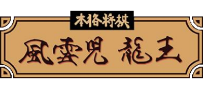 Honkaku Shogi: Fuuunji Ryuuou - Clear Logo Image