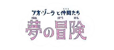 Ao Zora to Nakama Tachi: Yume no Bouken - Clear Logo Image