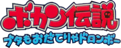 Time Bokan Series: Bokan Densetsu: Buta mo Odaterya Doronboo - Clear Logo Image